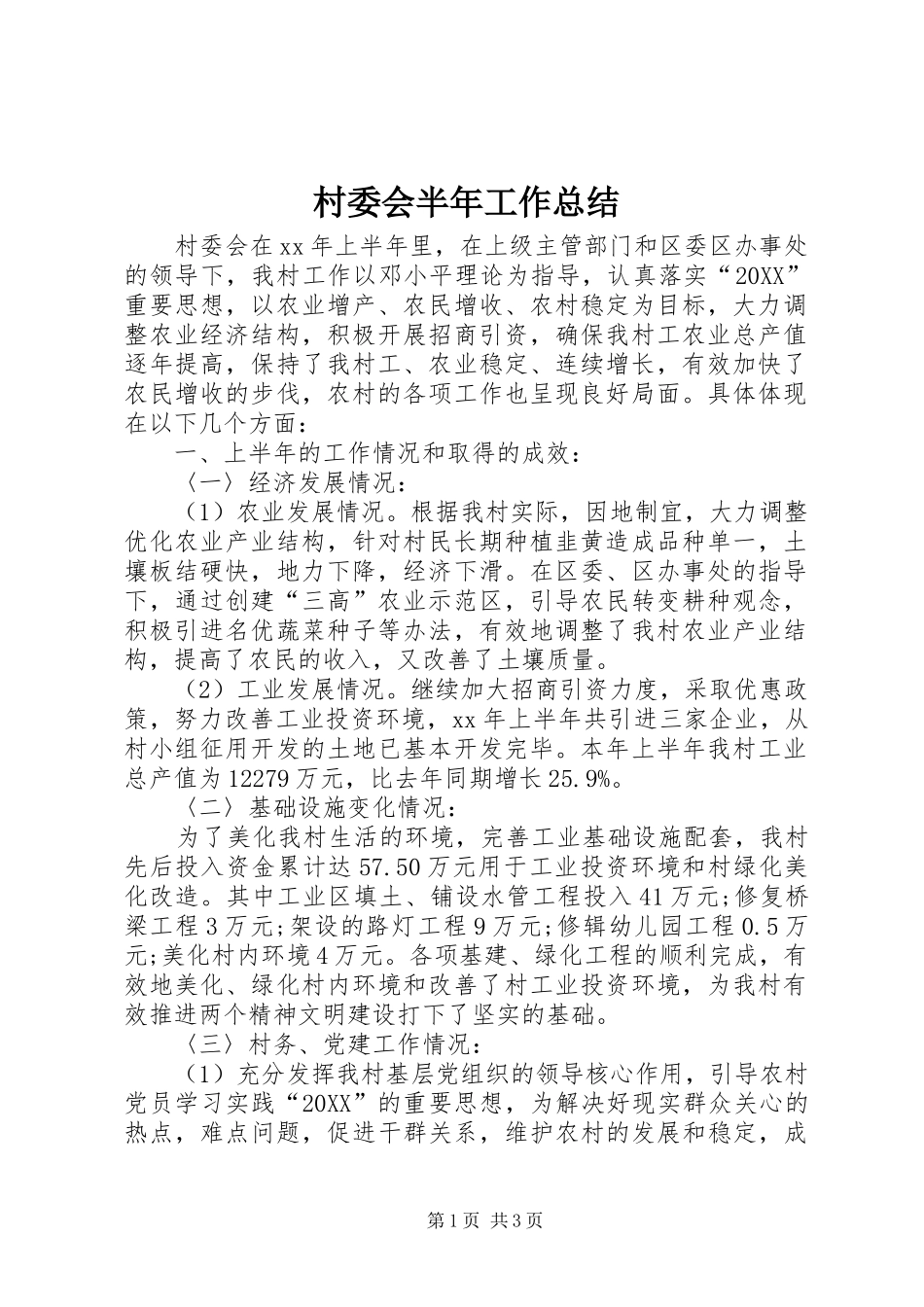 2024年村委会半年工作总结_第1页