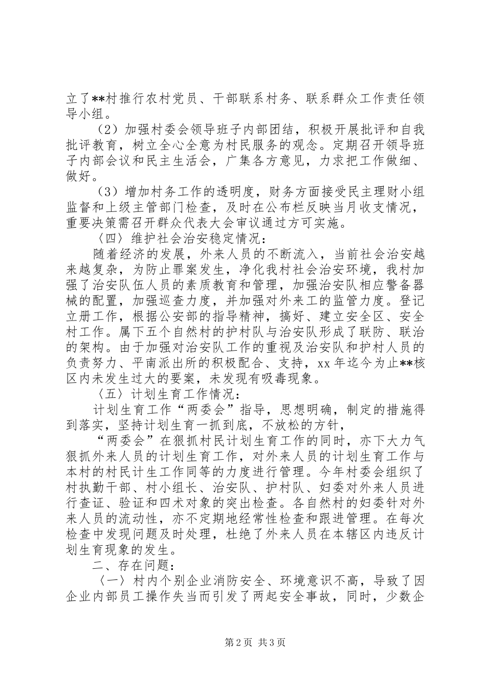 2024年村委会半年工作总结_第2页