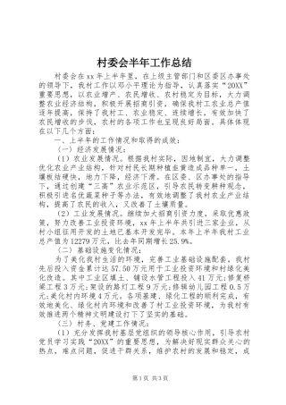 2024年村委会半年工作总结