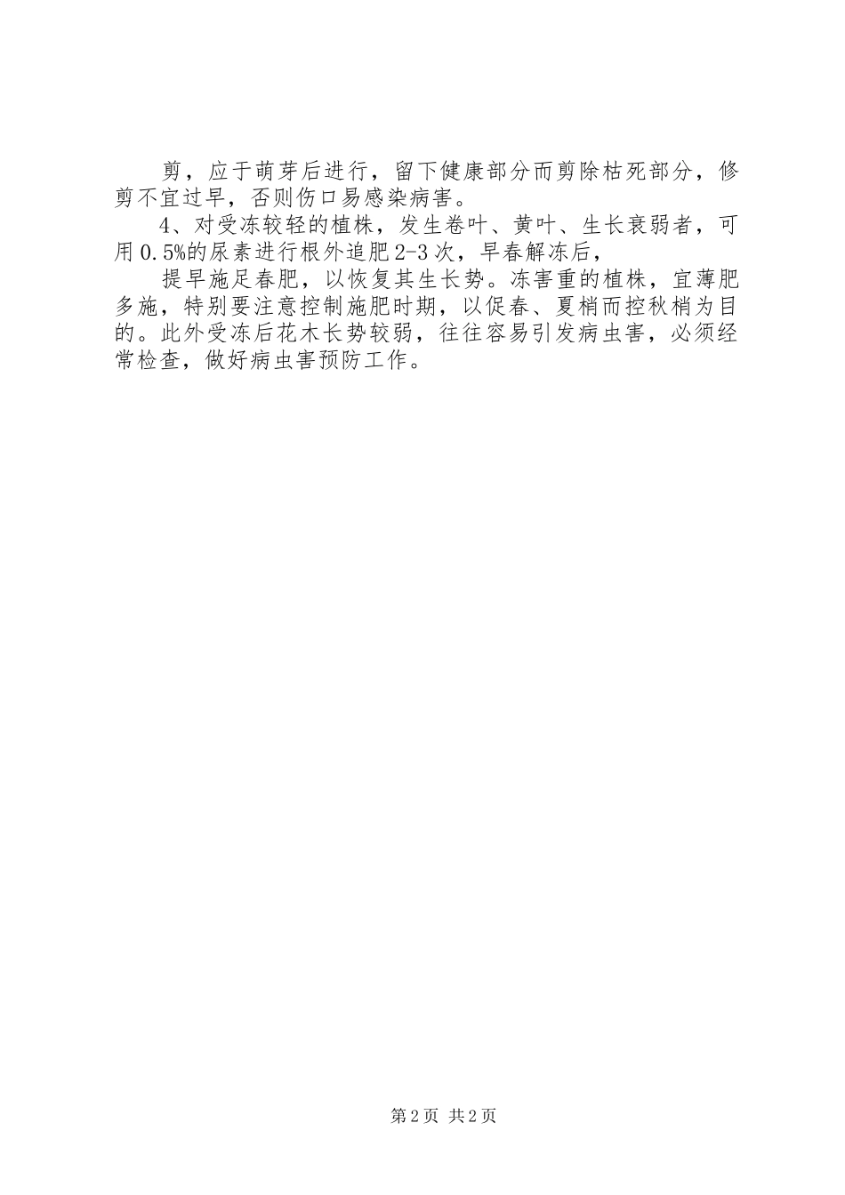 2024年林业局林木管理措施_第2页