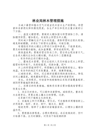 2024年林业局林木管理措施