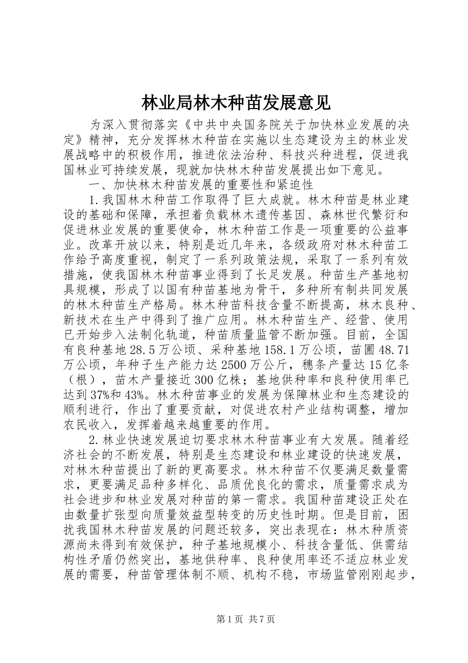 2024年林业局林木种苗发展意见_第1页