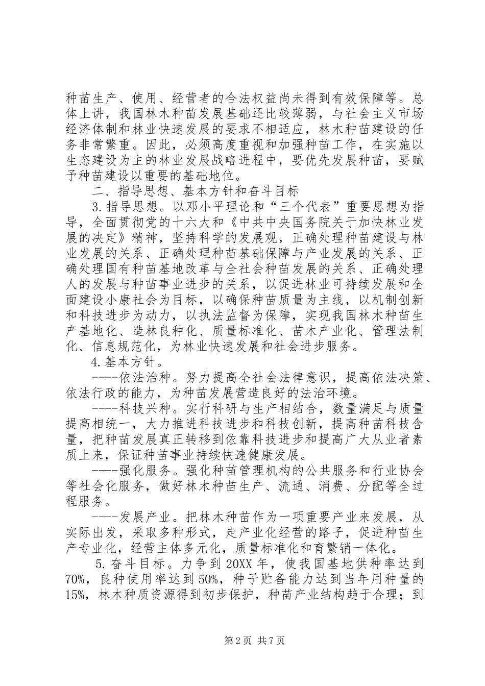 2024年林业局林木种苗发展意见_第2页