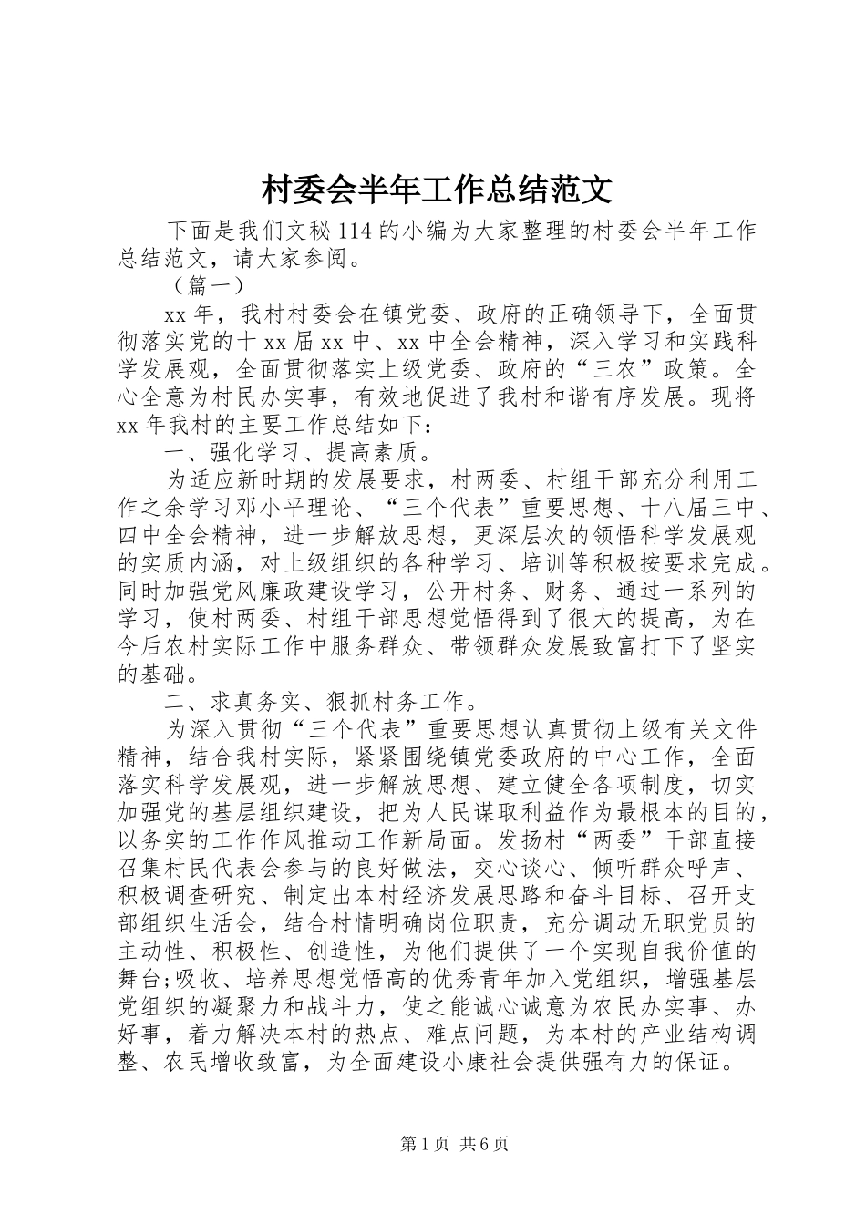 2024年村委会半年工作总结范文_第1页