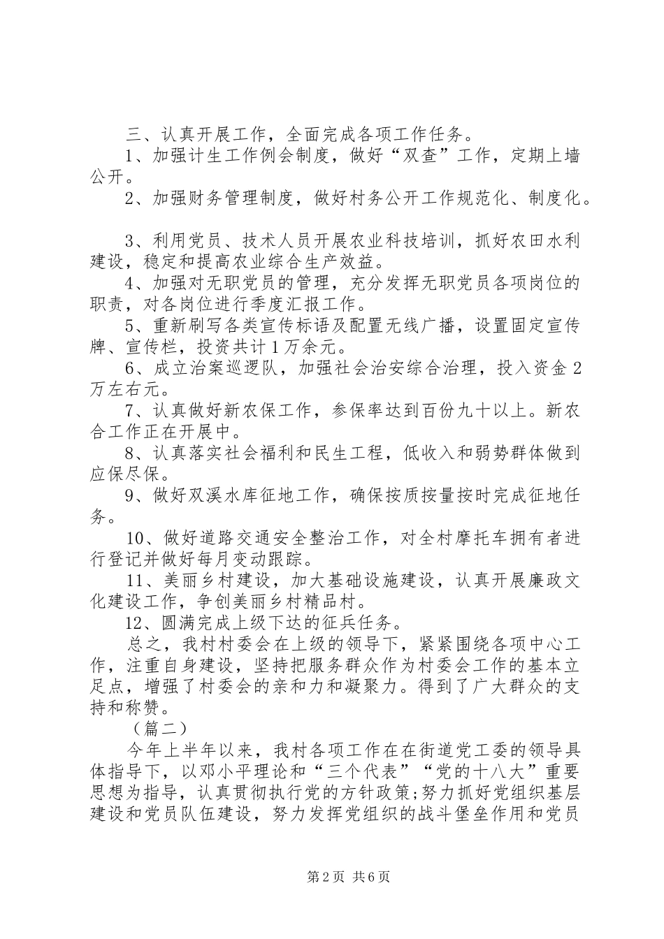 2024年村委会半年工作总结范文_第2页