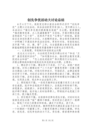 2024年创先争优活动大讨论总结