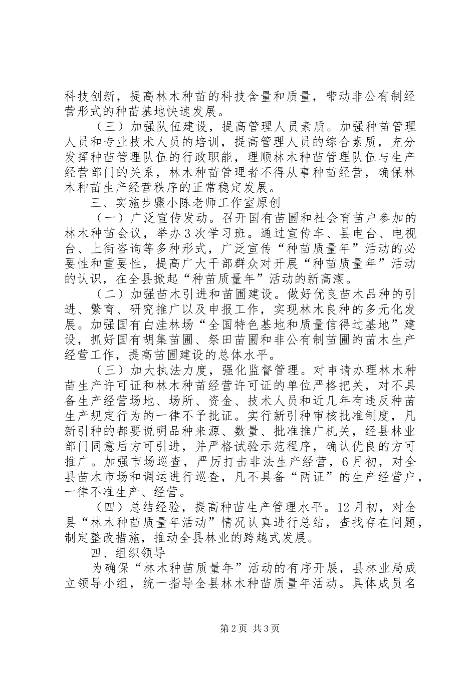 2024年林业局林木种苗质量年活动方案_第2页