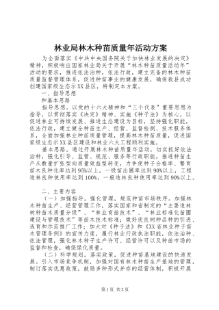 2024年林业局林木种苗质量年活动方案