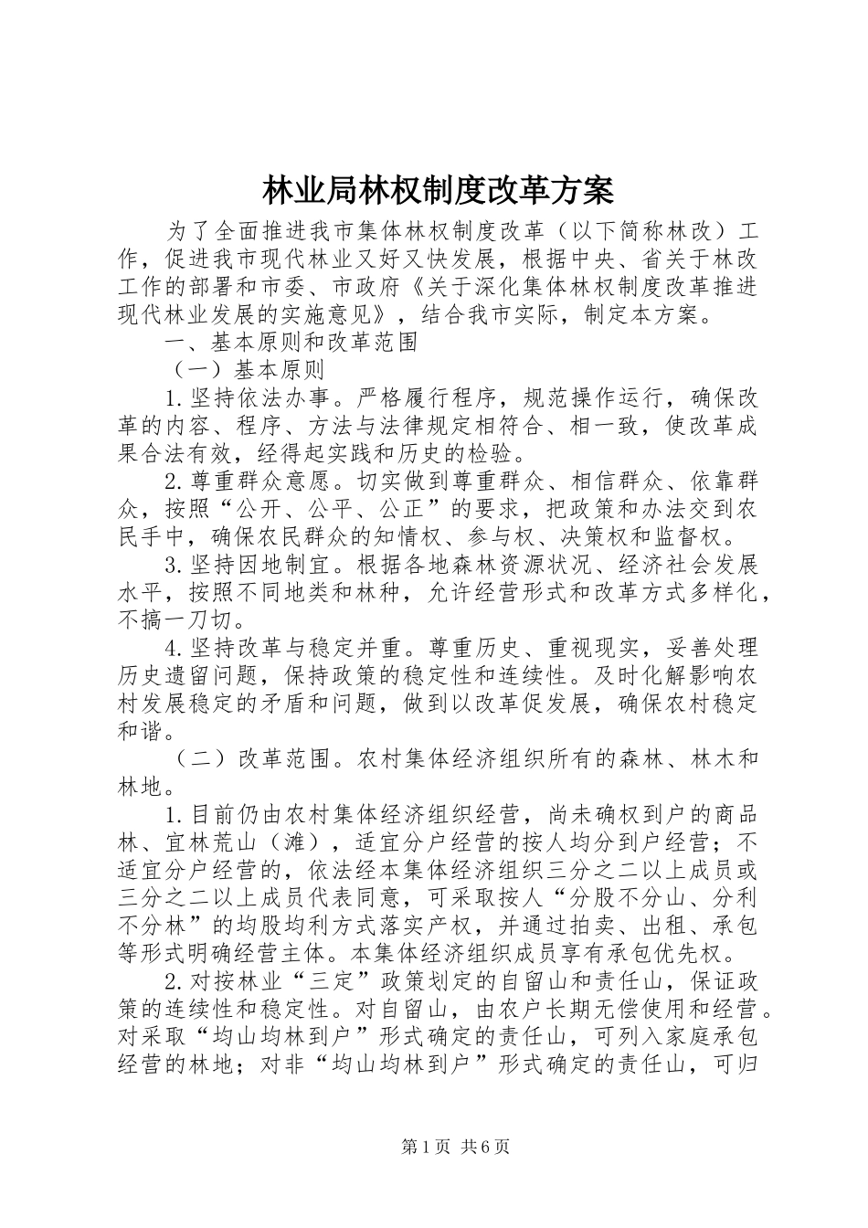 2024年林业局林权制度改革方案_第1页