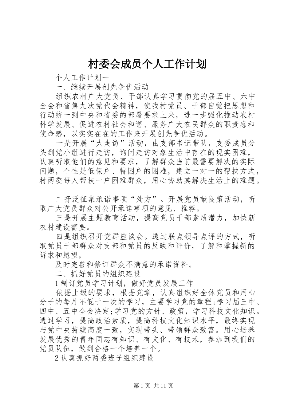2024年村委会成员个人工作计划_第1页