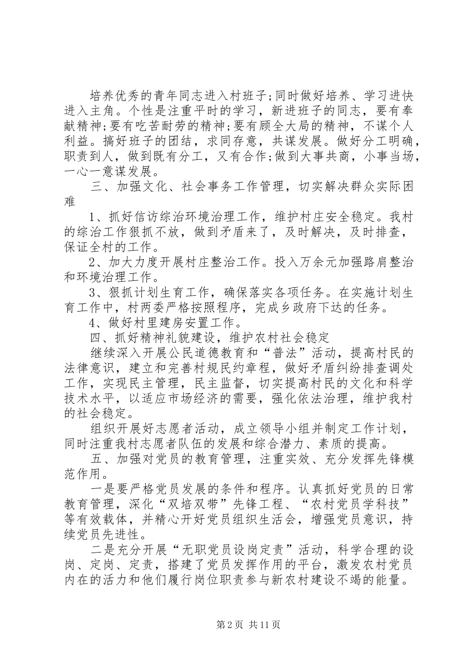 2024年村委会成员个人工作计划_第2页