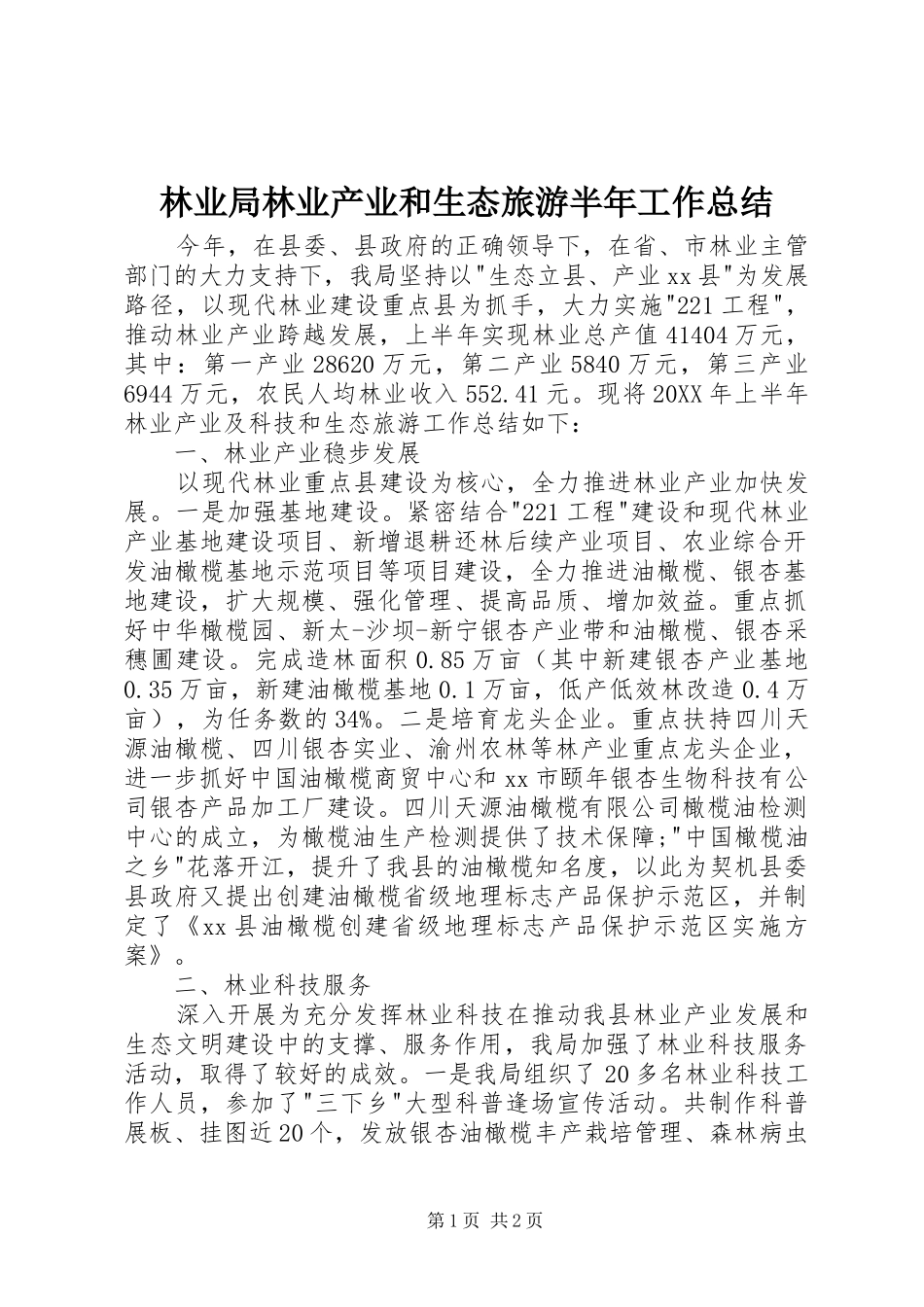2024年林业局林业产业和生态旅游半年工作总结_第1页