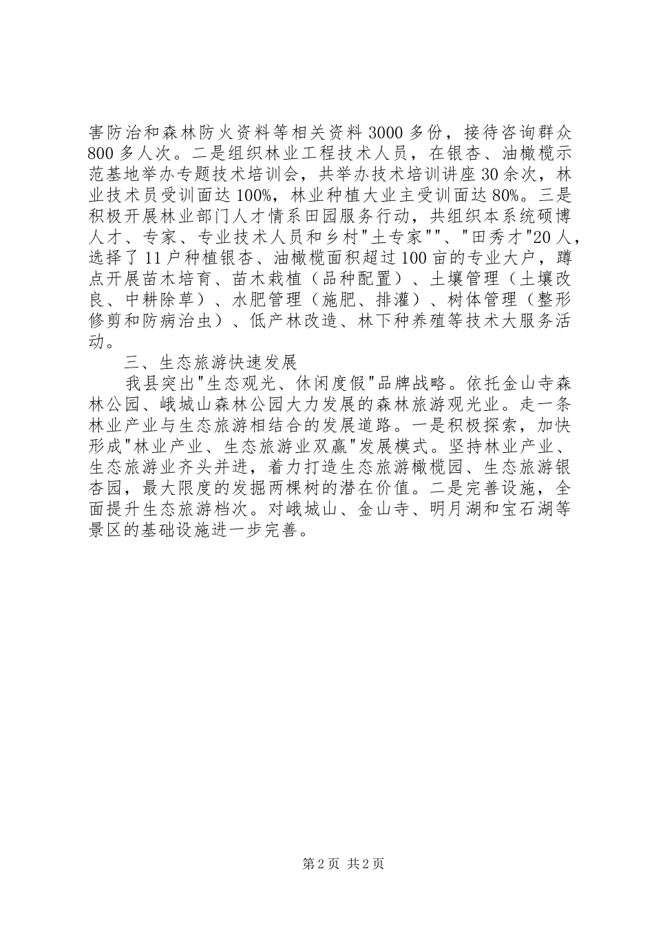 2024年林业局林业产业和生态旅游半年工作总结_第2页