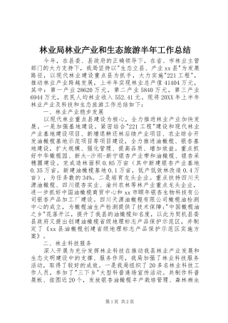 2024年林业局林业产业和生态旅游半年工作总结