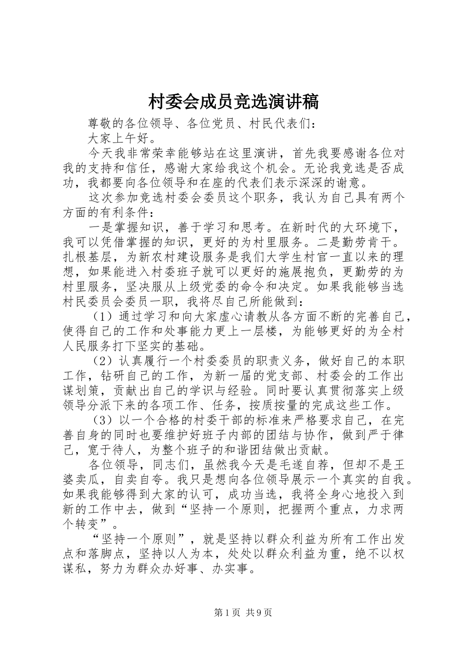 2024年村委会成员竞选演讲稿_第1页