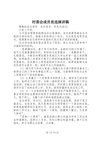 2024年村委会成员竞选演讲稿