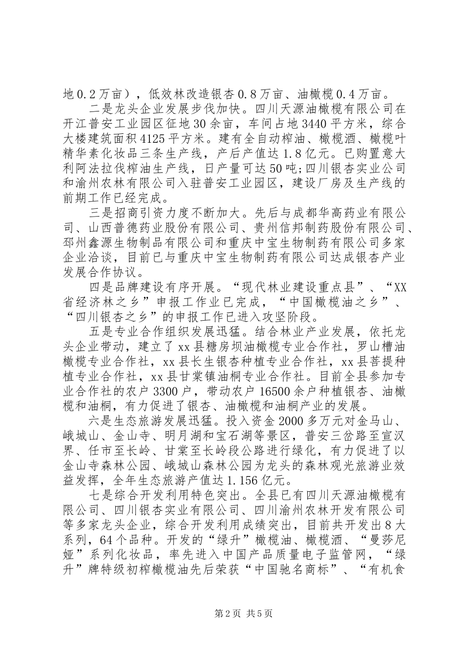 2024年林业局林业产业及科技工作总结_第2页