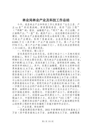 2024年林业局林业产业及科技工作总结