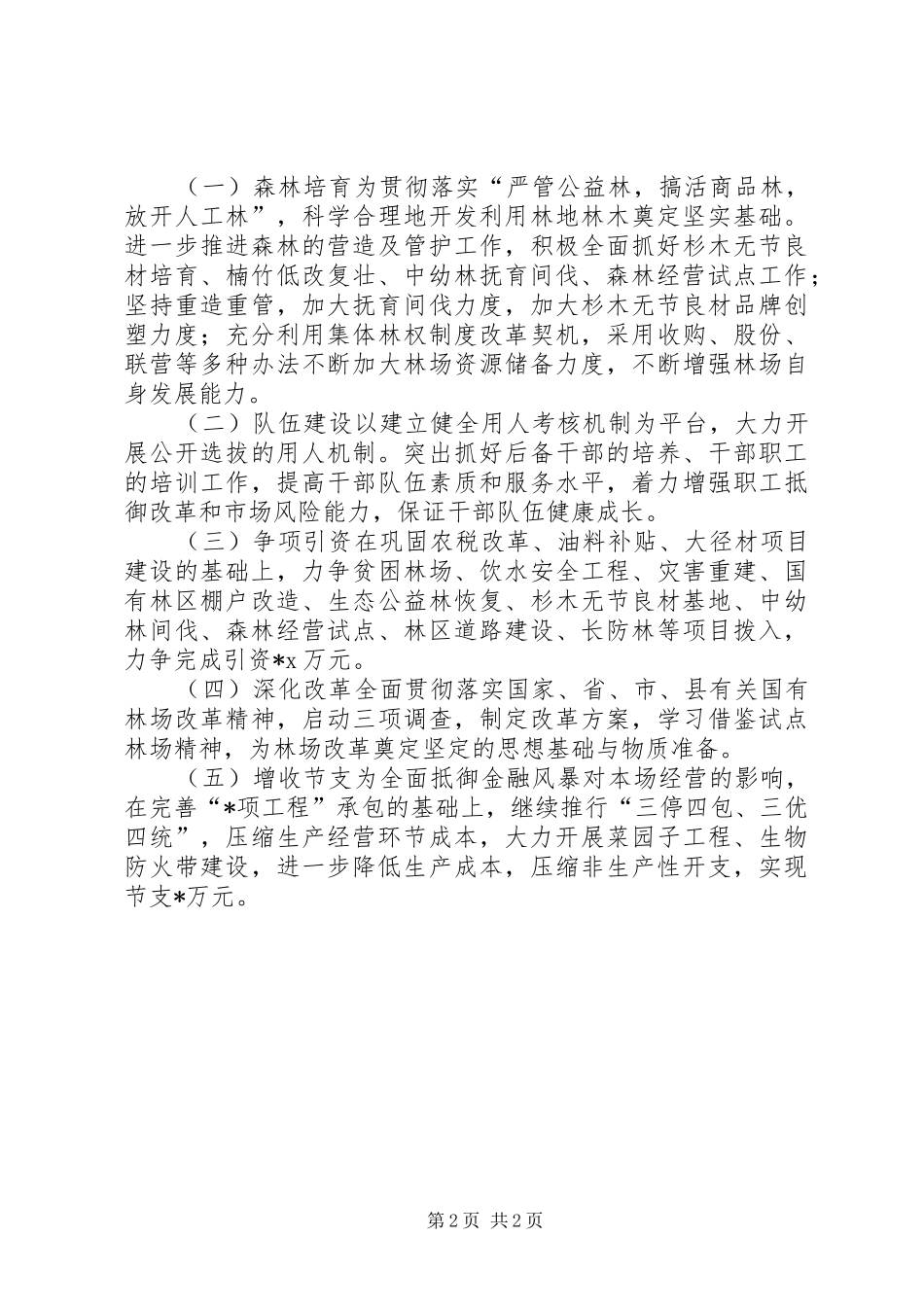 2024年林业局林业发展工作计划_第2页