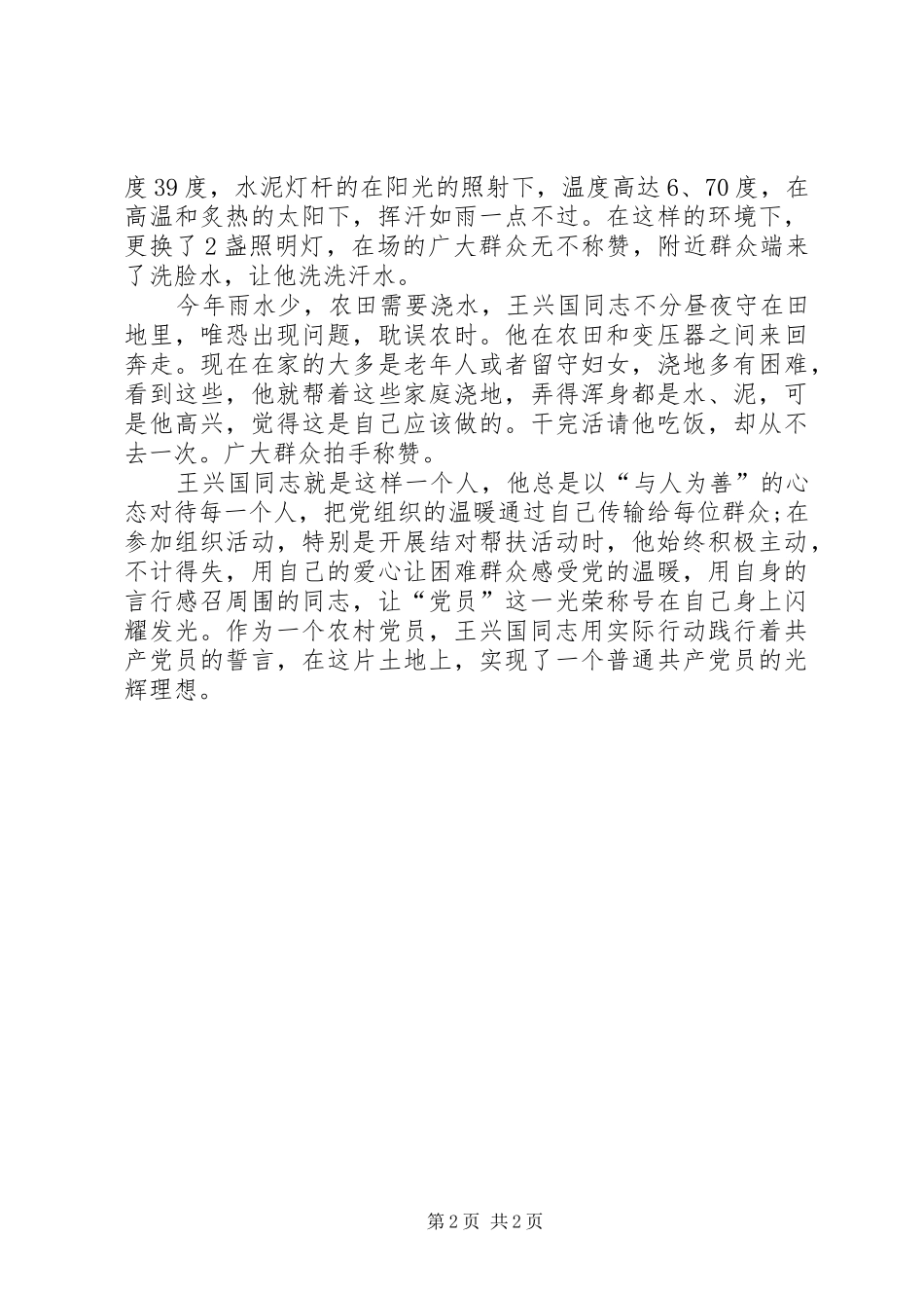 2024年村委会成员无私奉献的好党员事迹材料_第2页