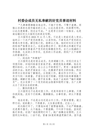 2024年村委会成员无私奉献的好党员事迹材料