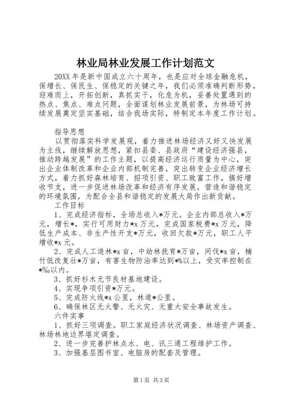 2024年林业局林业发展工作计划范文_第1页