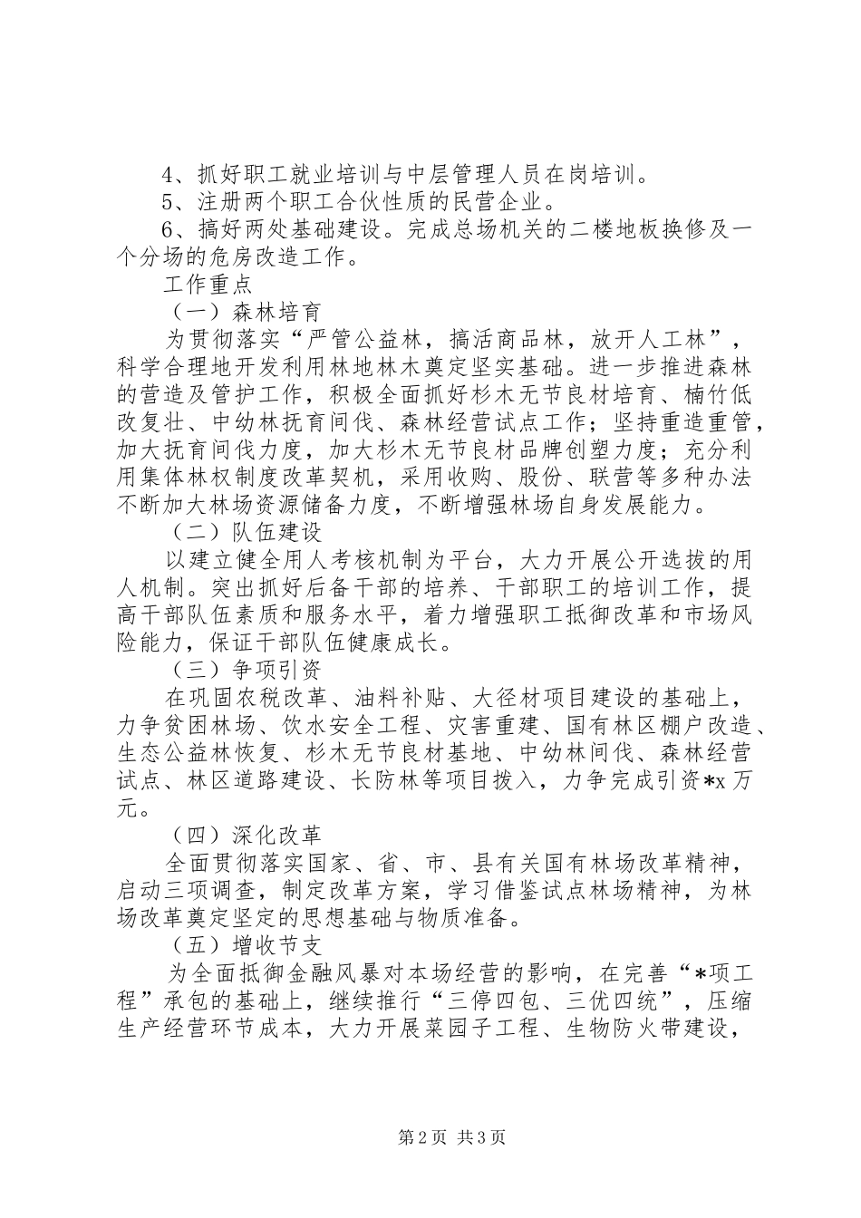 2024年林业局林业发展工作计划范文_第2页
