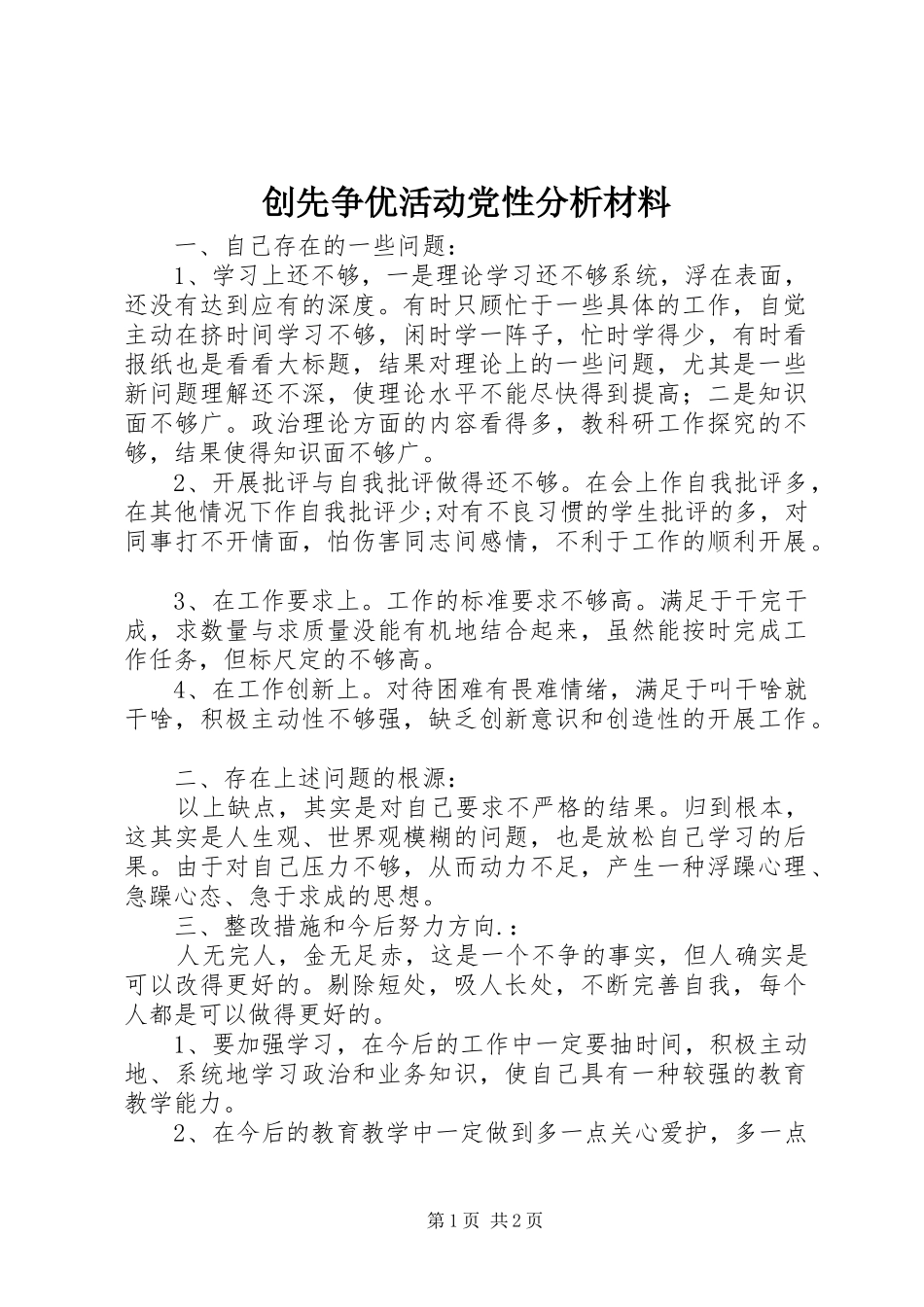 2024年创先争优活动党性分析材料_第1页