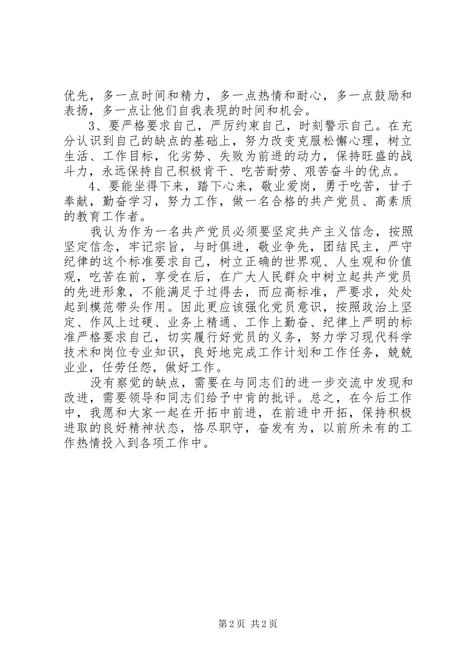 2024年创先争优活动党性分析材料_第2页