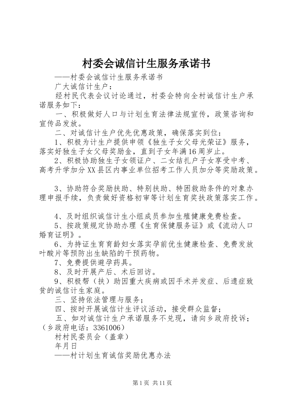 2024年村委会诚信计生服务承诺书_第1页