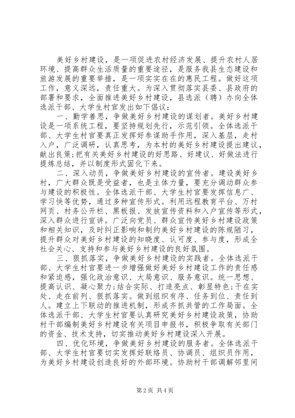 2024年村委会筹建文明倡议书_第2页