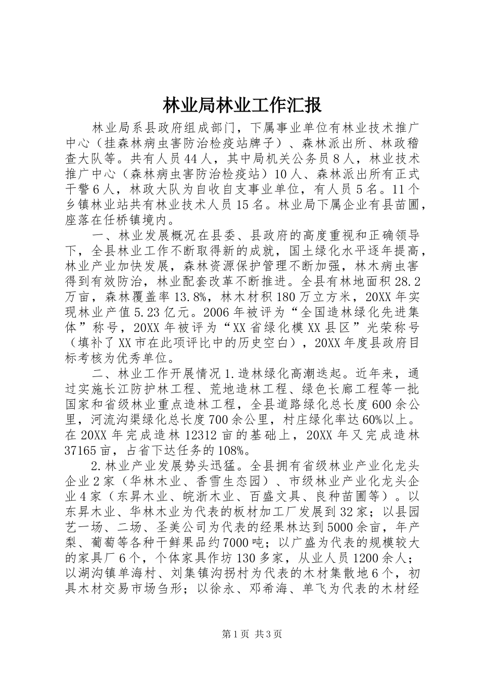 2024年林业局林业工作汇报_第1页