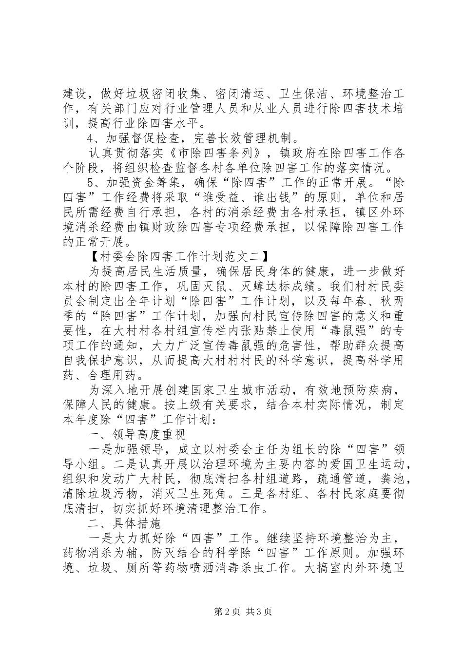 2024年村委会除四害的工作计划_第2页