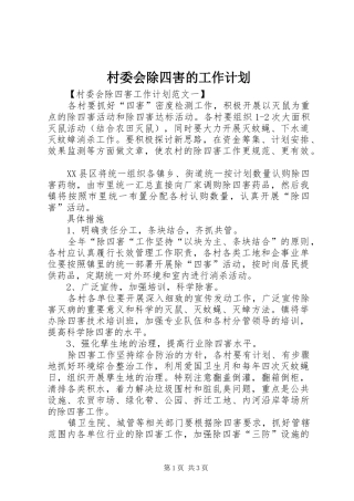 2024年村委会除四害的工作计划