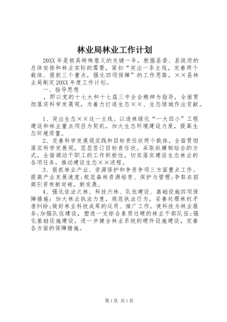 2024年林业局林业工作计划