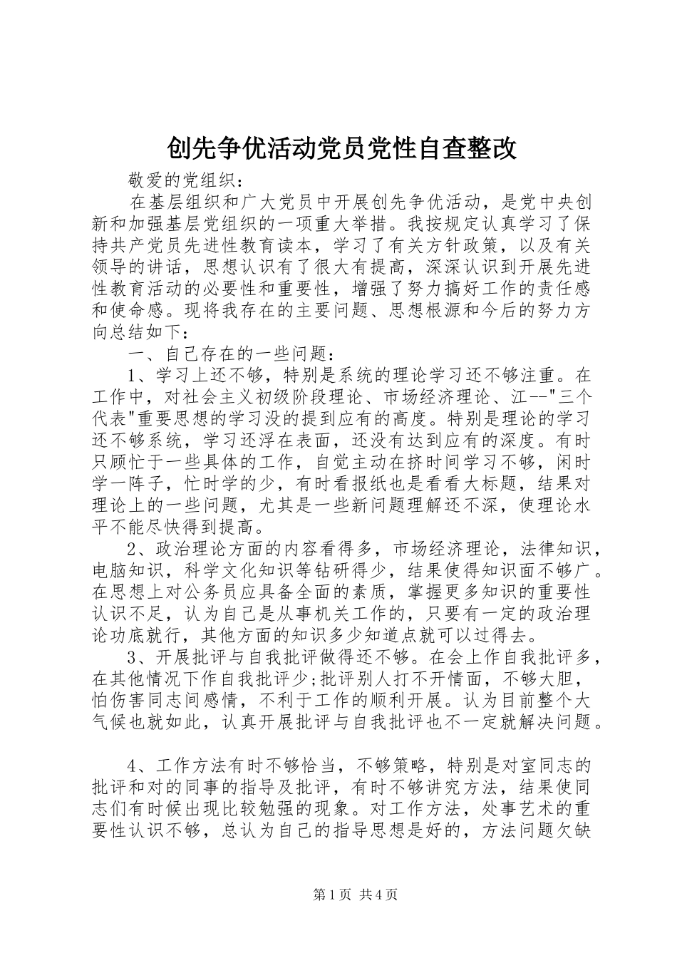 2024年创先争优活动党员党性自查整改_第1页
