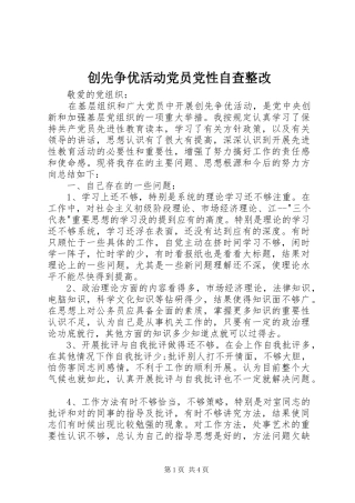 2024年创先争优活动党员党性自查整改