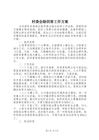 2024年村委会除四害工作方案