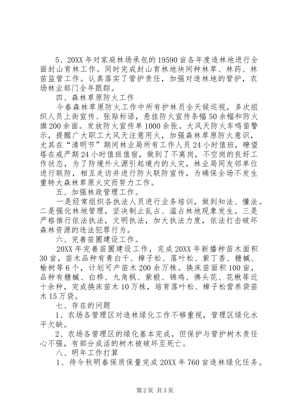 2024年林业局林业工作总结_第2页
