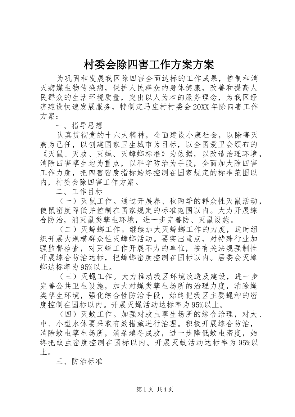 2024年村委会除四害工作方案方案_第1页