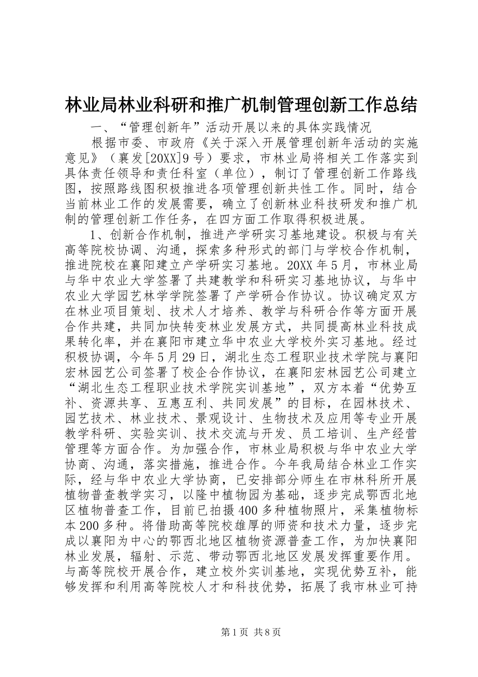 2024年林业局林业科研和推广机制管理创新工作总结_第1页