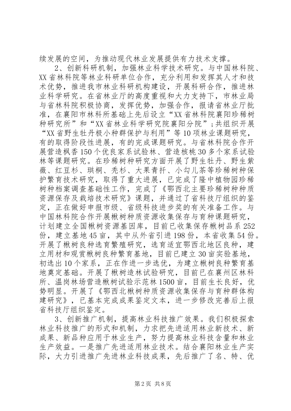 2024年林业局林业科研和推广机制管理创新工作总结_第2页