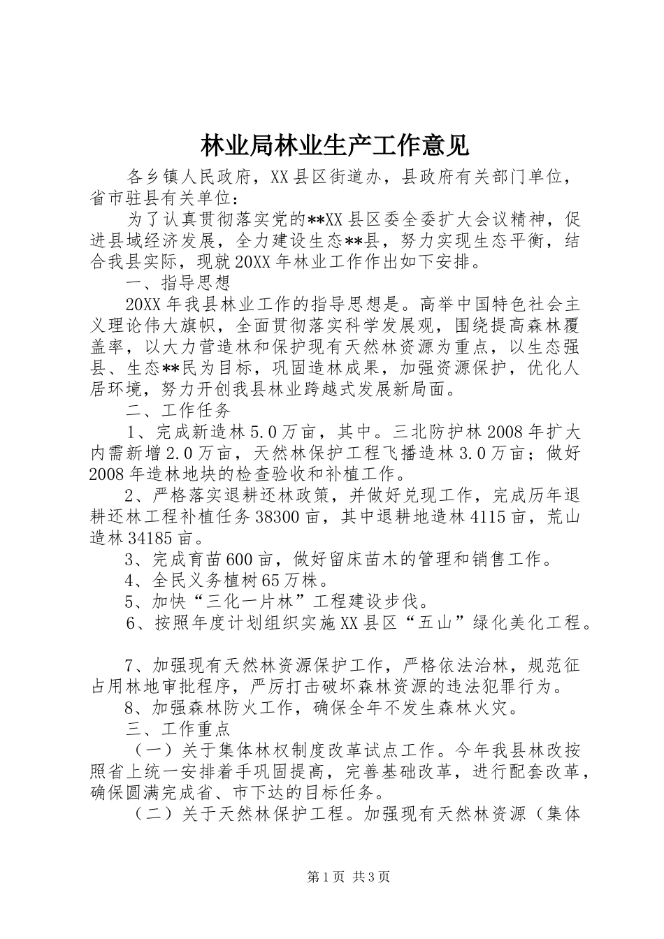 2024年林业局林业生产工作意见_第1页