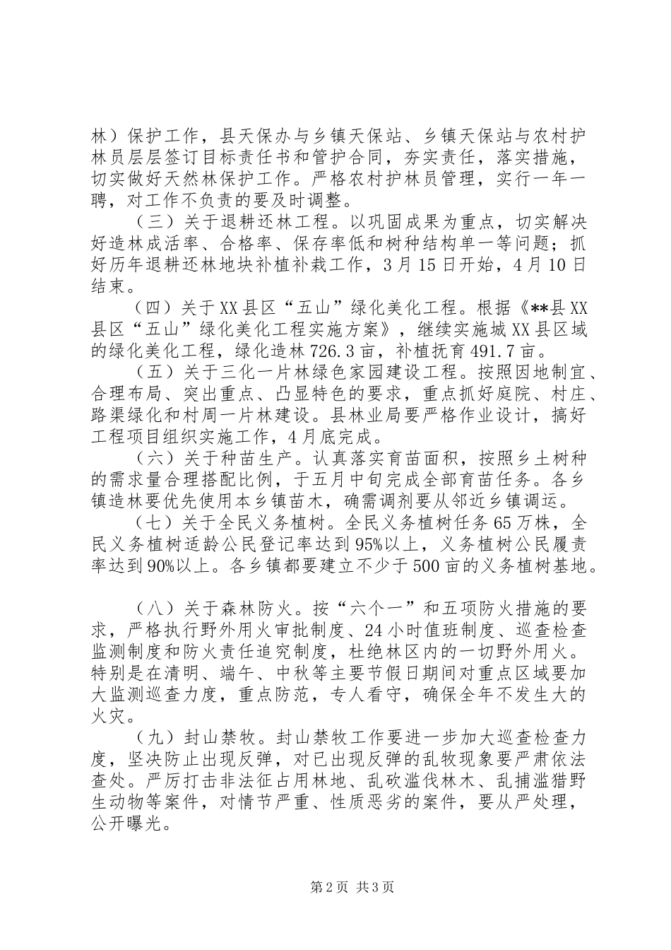 2024年林业局林业生产工作意见_第2页