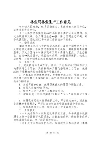 2024年林业局林业生产工作意见