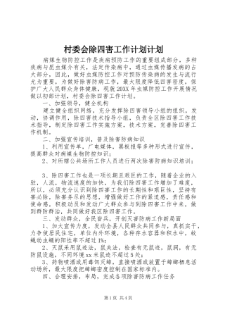 2024年村委会除四害工作计划计划