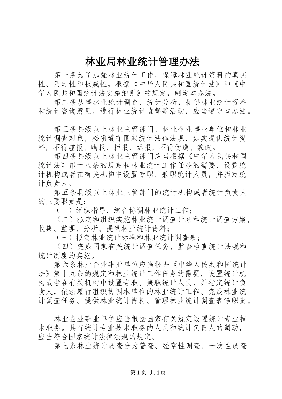 2024年林业局林业统计管理办法_第1页