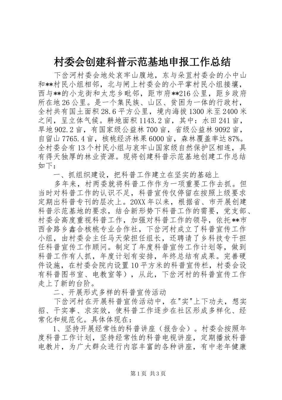 2024年村委会创建科普示范基地申报工作总结_第1页