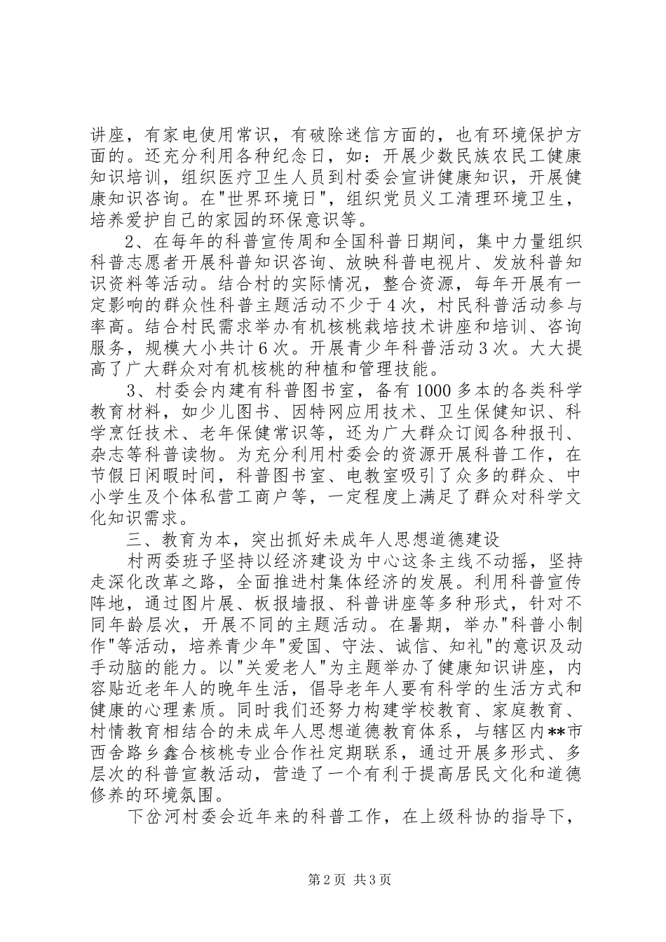 2024年村委会创建科普示范基地申报工作总结_第2页