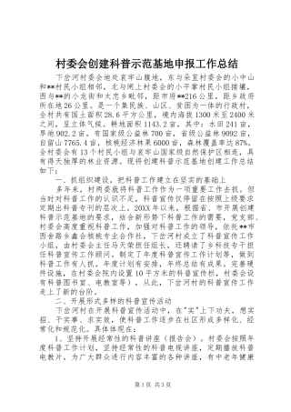 2024年村委会创建科普示范基地申报工作总结